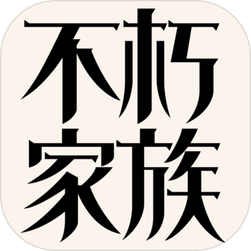 不朽家族测试版