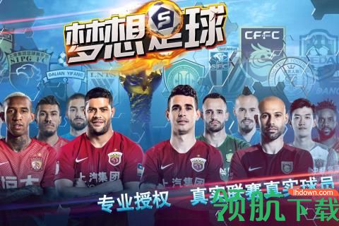 梦想足球九游版