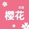 樱花动漫App破解版