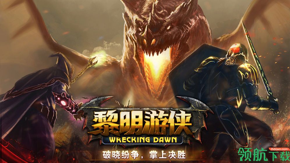 黎明游侠官方版