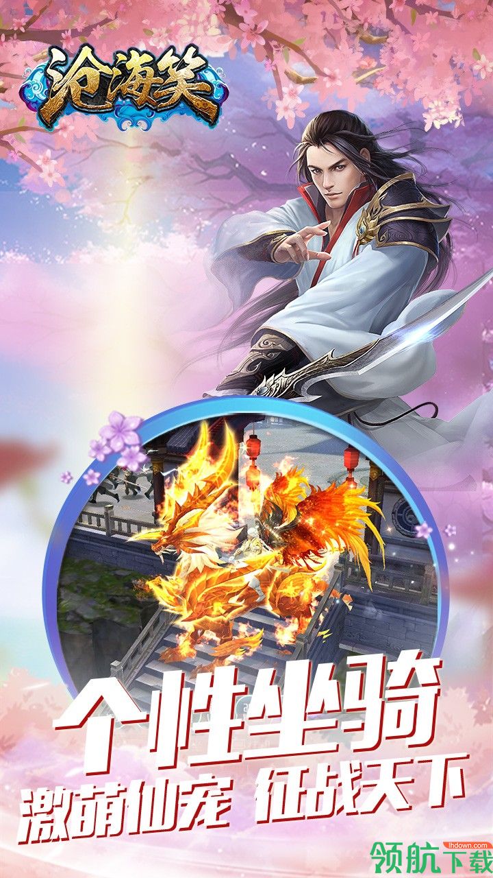 沧海笑最新版