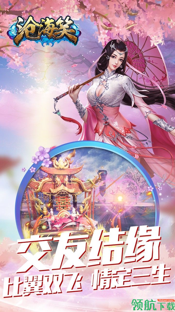 沧海笑最新版