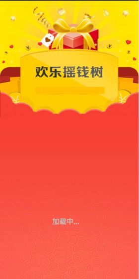 欢乐摇钱树红包版