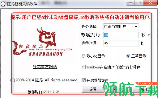 狂龙智能关机软件绿色版