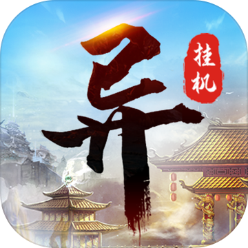 异次元挂机测试版