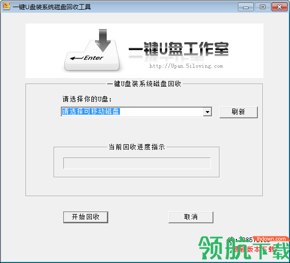一键U盘装系统磁盘回收工具绿色版