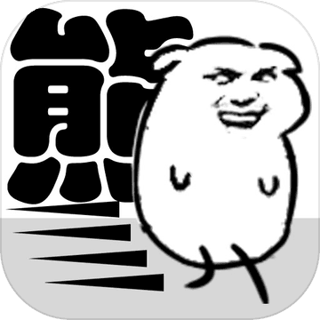 我是熊孩子安卓版