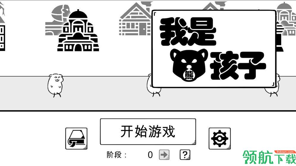我是熊孩子安卓版