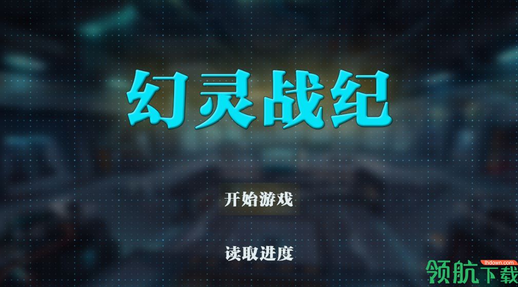 幻灵战纪测试版