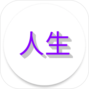 人生日记测试版
