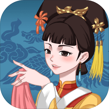 不做帝王妾安卓版