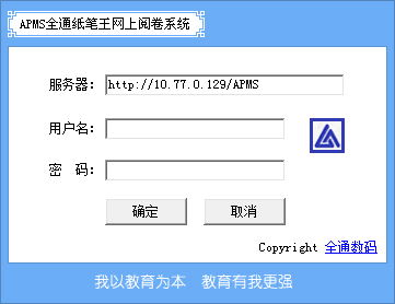 APMS全通纸笔王网上阅卷系统官方版