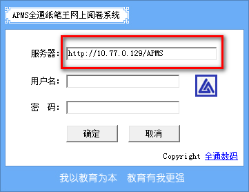 APMS全通纸笔王网上阅卷系统官方版