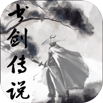 书剑传说安卓版