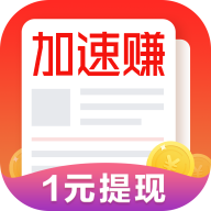 加速赚安卓手机版