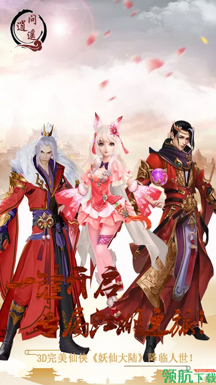 问逍遥无限版