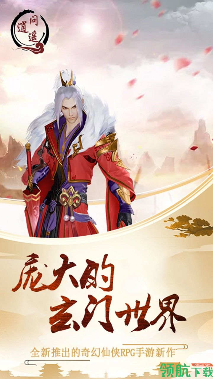 问逍遥无限版