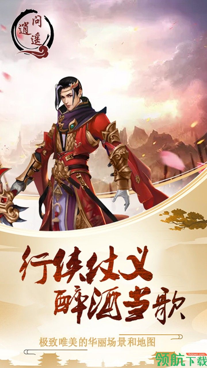 问逍遥无限版