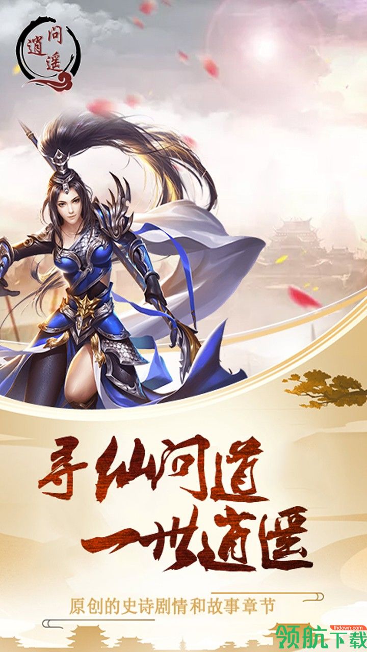 问逍遥无限版