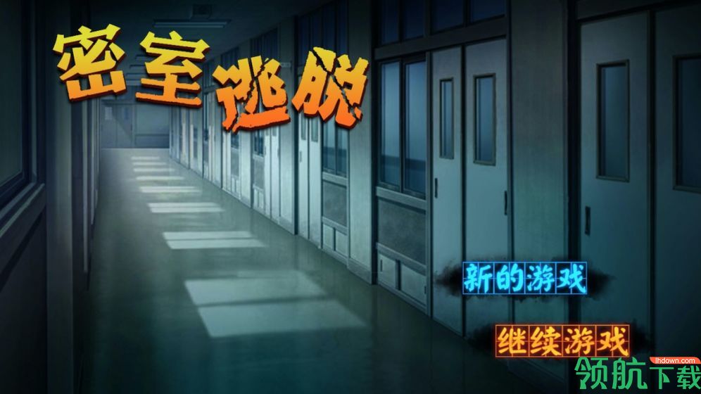 密室逃脱:逃亡手机版