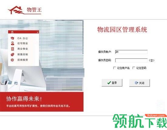 物管王物流园区管理系统官方版