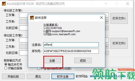 Excel比较大师绿色破解版