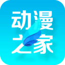 安卓动漫之家App最新版