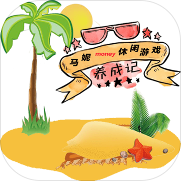 马妮money养成记之消除方块星星红包版