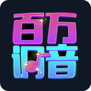 百万调音App免费版