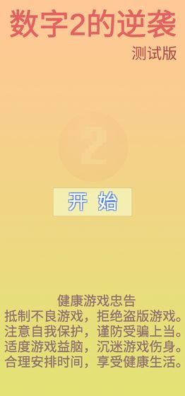 数字2的逆袭安卓版