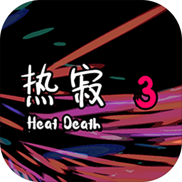 热寂3测试版