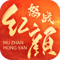 怒战红颜九游版