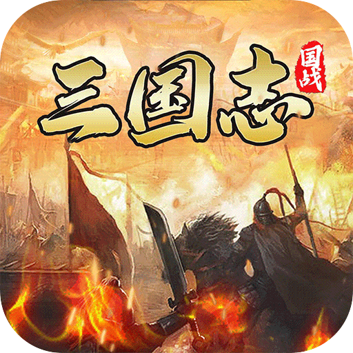 国战来了九游版