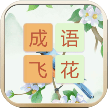 成语飞花令安卓版
