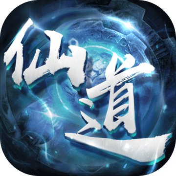 仙道逃亡测试版
