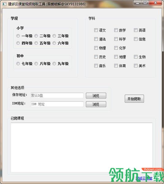 建邺云课堂视频爬取工具绿色版