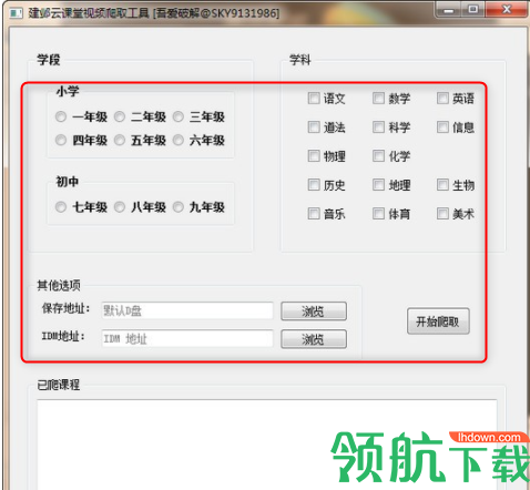 建邺云课堂视频爬取工具绿色版