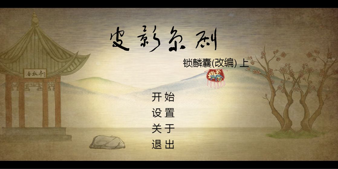 皮影京剧锁麟囊官方版
