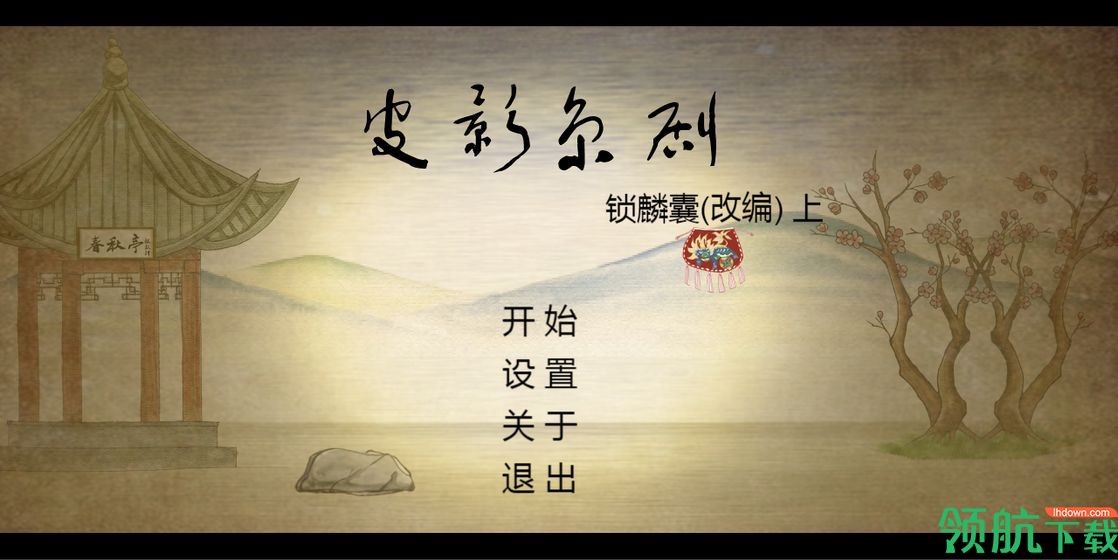 皮影京剧锁麟囊官方版