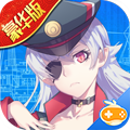 舰姬豪华版