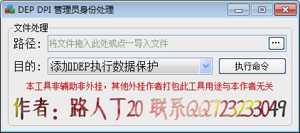 DEPDPI管理员身份处理软件绿色版