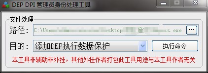 DEPDPI管理员身份处理软件绿色版
