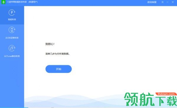 八度苹果数据恢复专家官方版