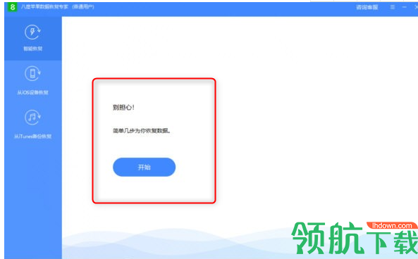 八度苹果数据恢复专家官方版