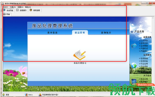 宏达废品处理管理系统官方版
