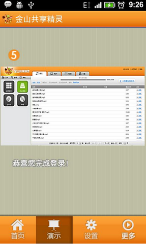 金山共享精App手机版