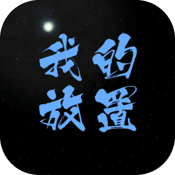 我的放置mud安卓版
