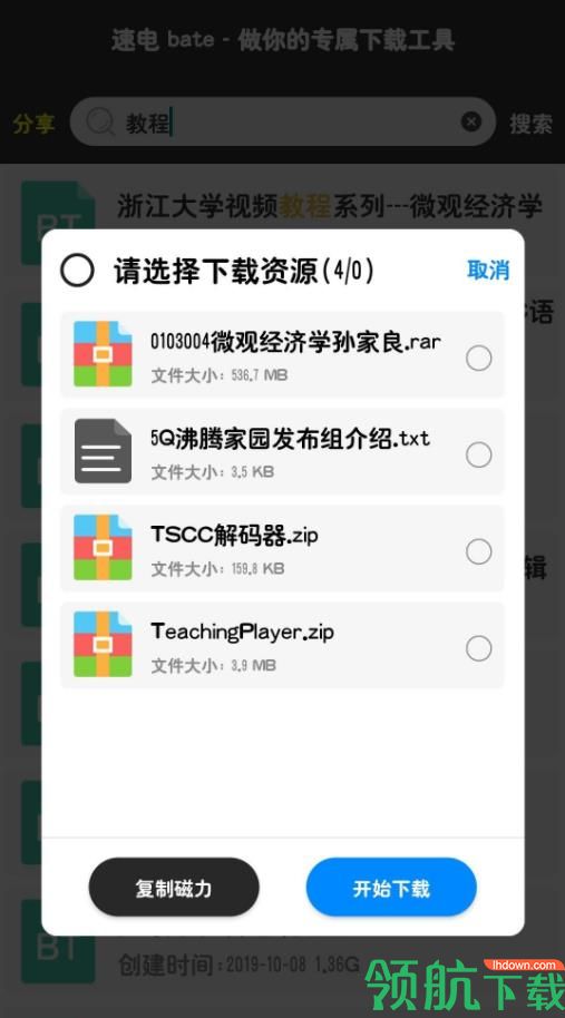 速电App手机版