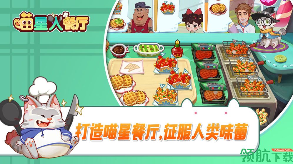 喵星人餐厅测试版