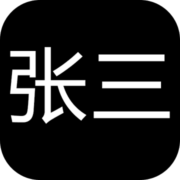 张三历险记破解版